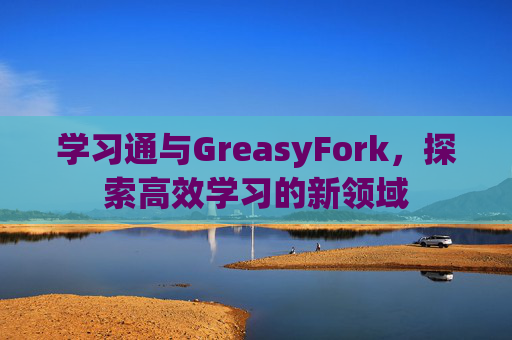 学习通与GreasyFork，探索高效学习的新领域