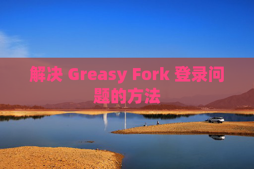 解决 Greasy Fork 登录问题的方法