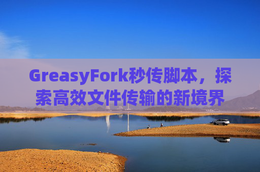 GreasyFork秒传脚本，探索高效文件传输的新境界