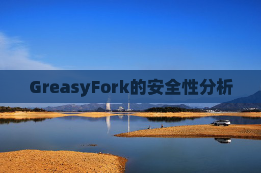 GreasyFork的安全性分析